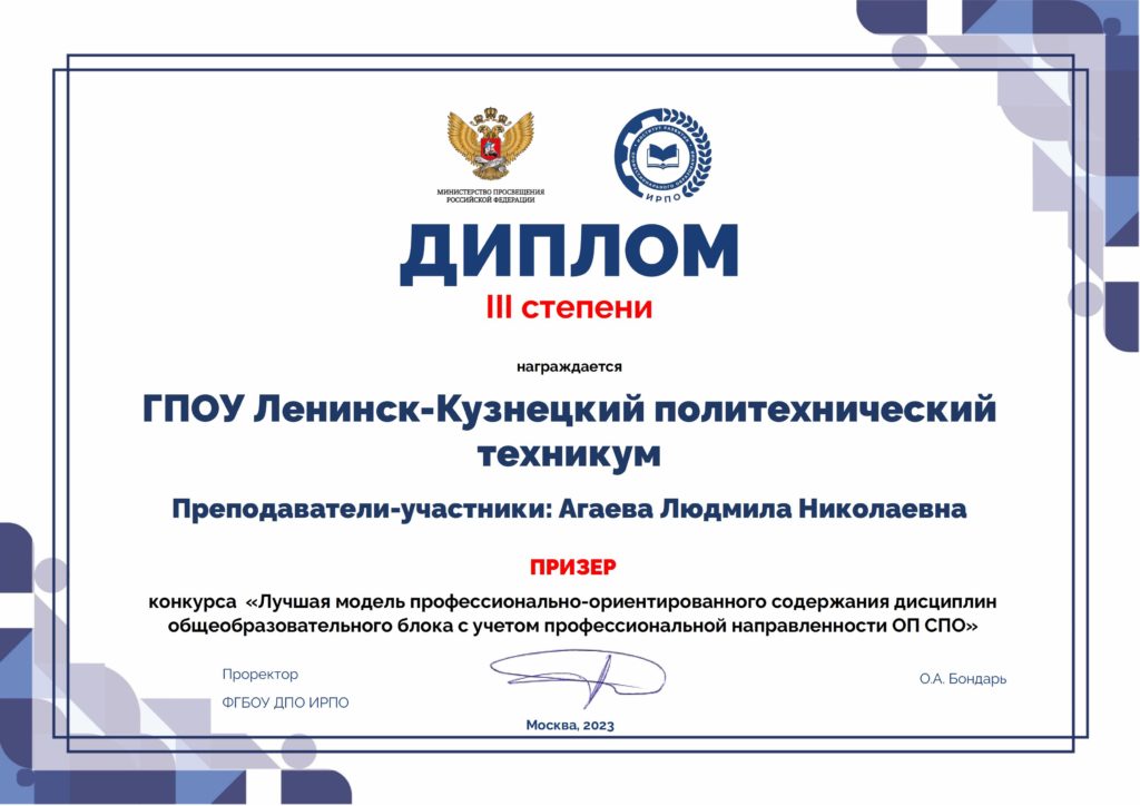 Агаева-Л.Н.ГПОУ-Ленинск-Кузнецкий-политехнический-техникум-1-1024x724.jpg