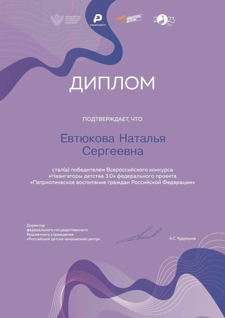 Диплом-победителя-Всероссийского-конкурса-Навигаторы-детства-3.0-Евтюкова-Н.С.-4_page-0001-725x1024.jpg